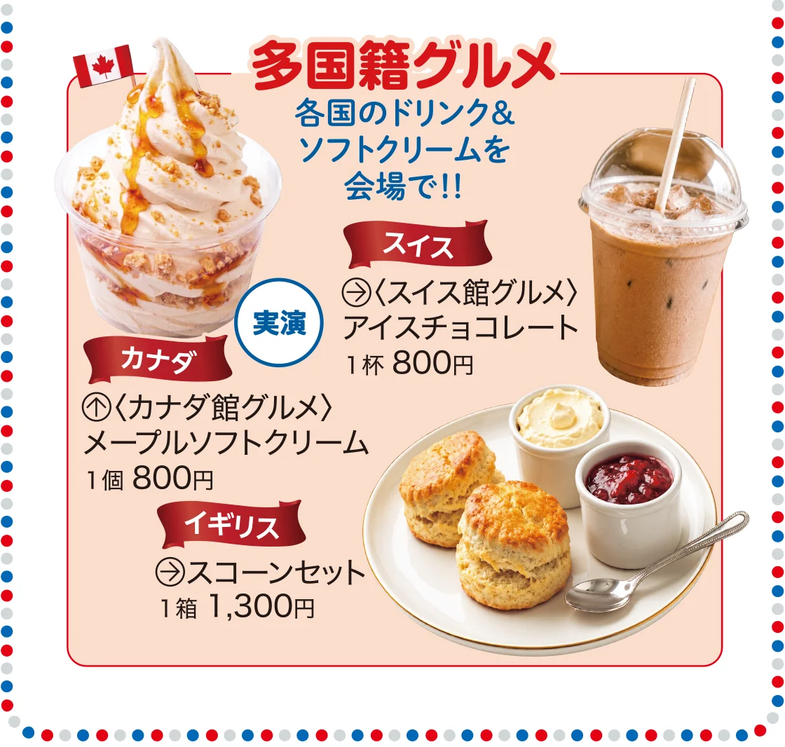 多国籍グルメ