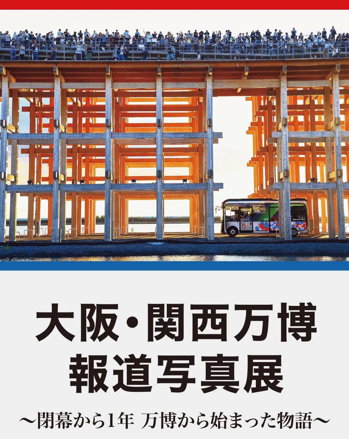 大阪・関西万博報道写真展