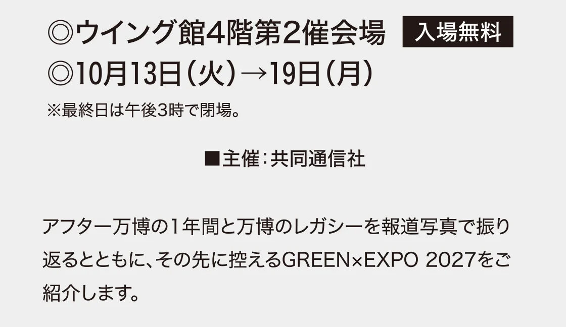 アフター万博の1年間と万博のレガシーを報道写真で振り返るとともに、その先に控えるGREEN×EXPO 2027をご紹介します。