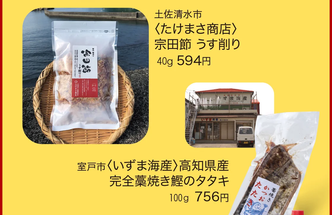 土佐清水市〈たけまさ商店〉、室戸市〈いずま海産〉