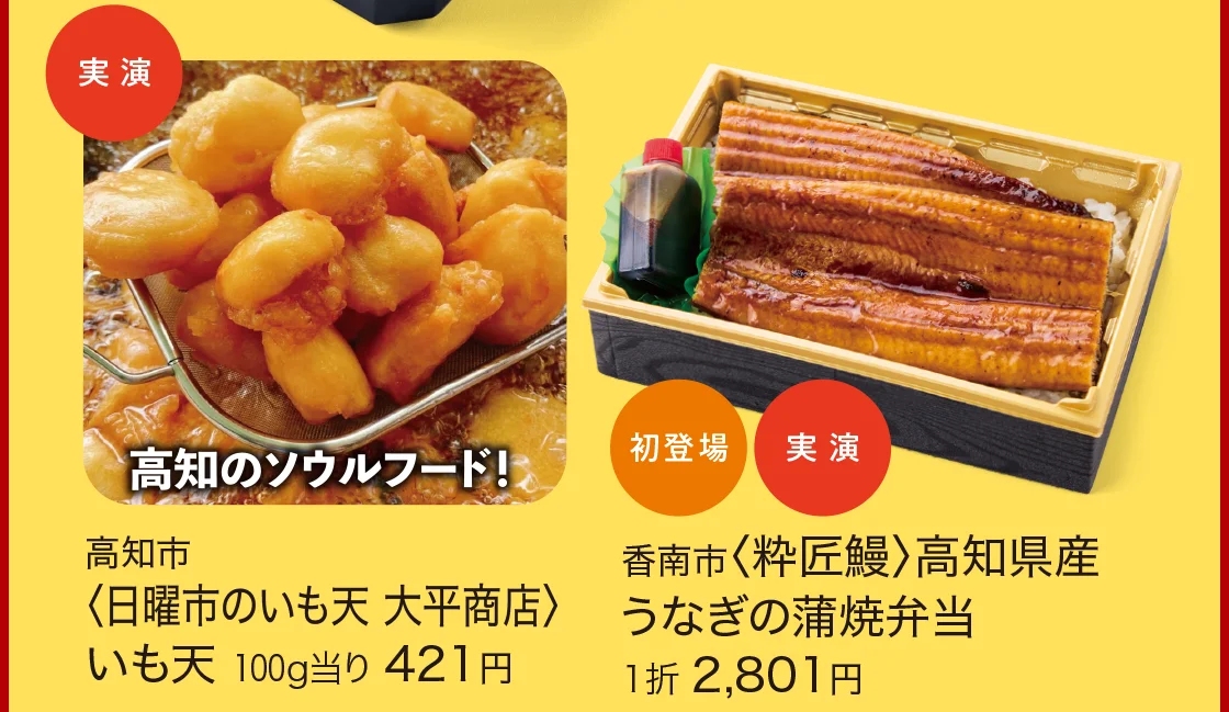 高知市〈日曜市のいも天 大平商店〉、香南市〈粋匠鰻〉高知県産うなぎの蒲焼弁当