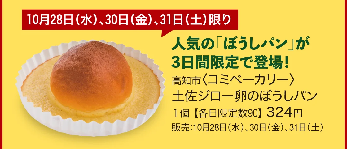 高知市〈コミベーカリー〉