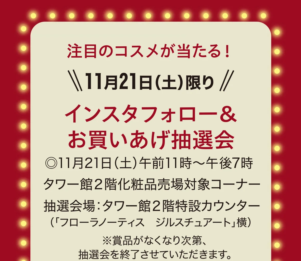 11月21日（土）限りインスタフォロー＆お買いあげ抽選会