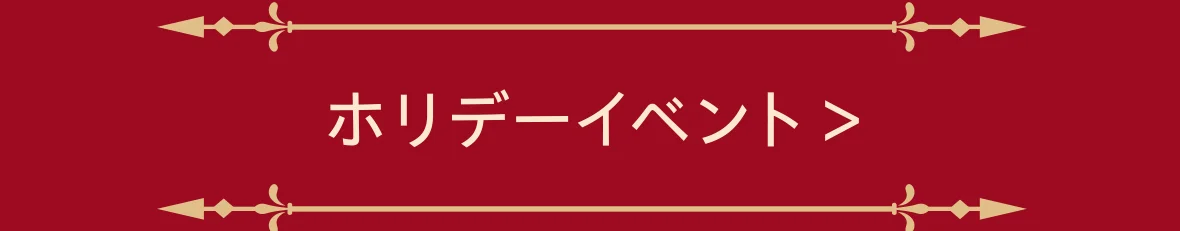 ホリデーイベント