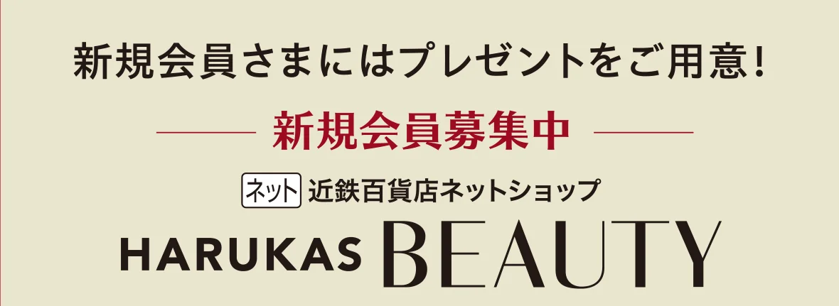 HARUKAS BEAUTY 新規会員募集中