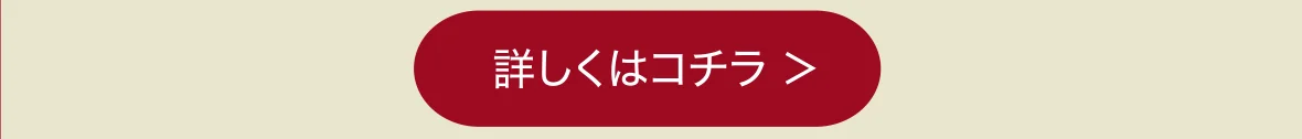 詳しくはコチラ