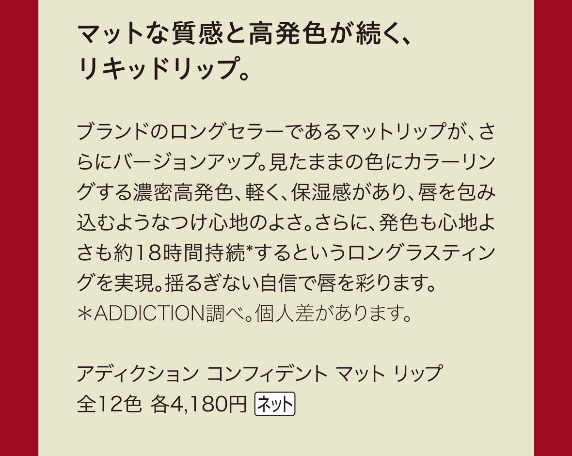マットな質感と高発色が続く、リキッドリップ。