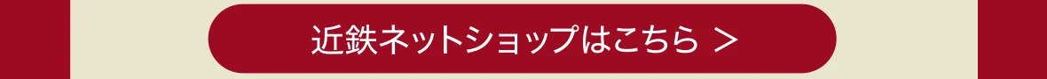 近鉄ネットショップはこちら