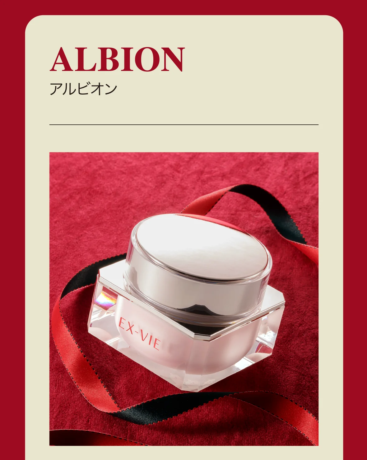 ALBION アルビオン