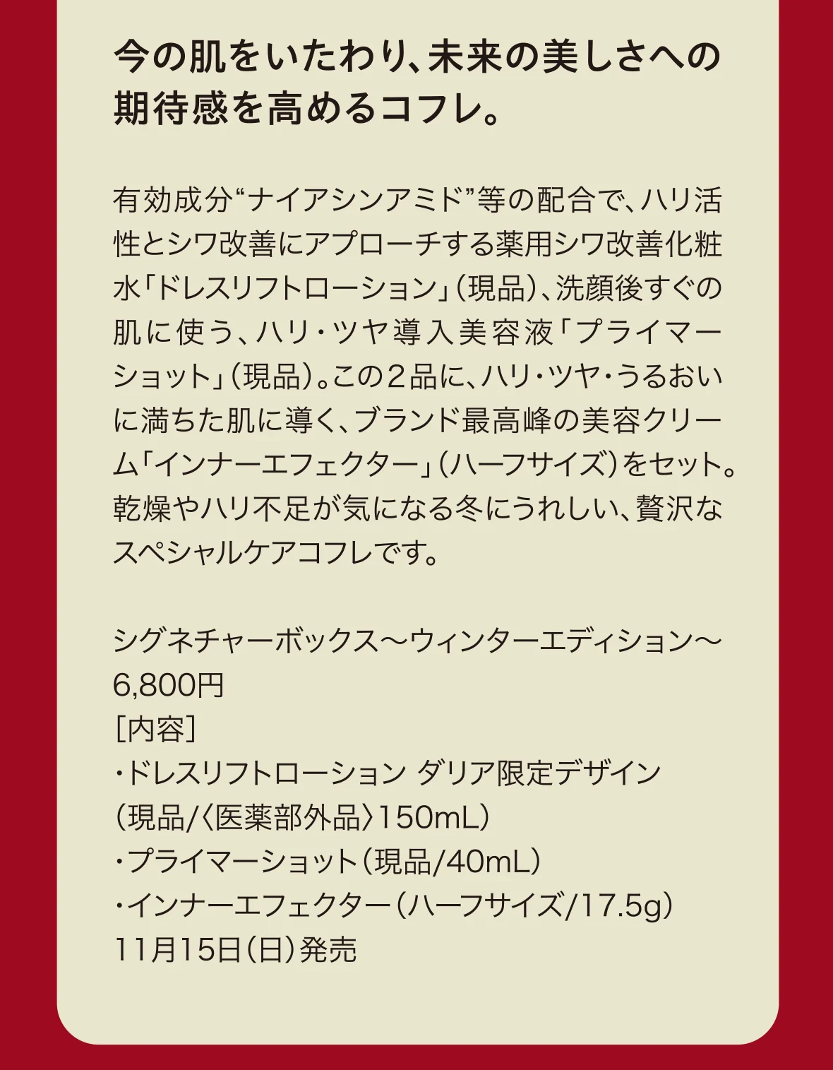 今の肌をいたわり、未来の美しさへの期待感を高めるコフレ。