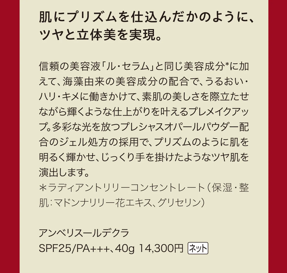 肌にプリズムを仕込んだかのように、ツヤと立体美を実現。