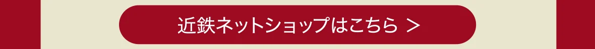 近鉄ネットショップはこちら