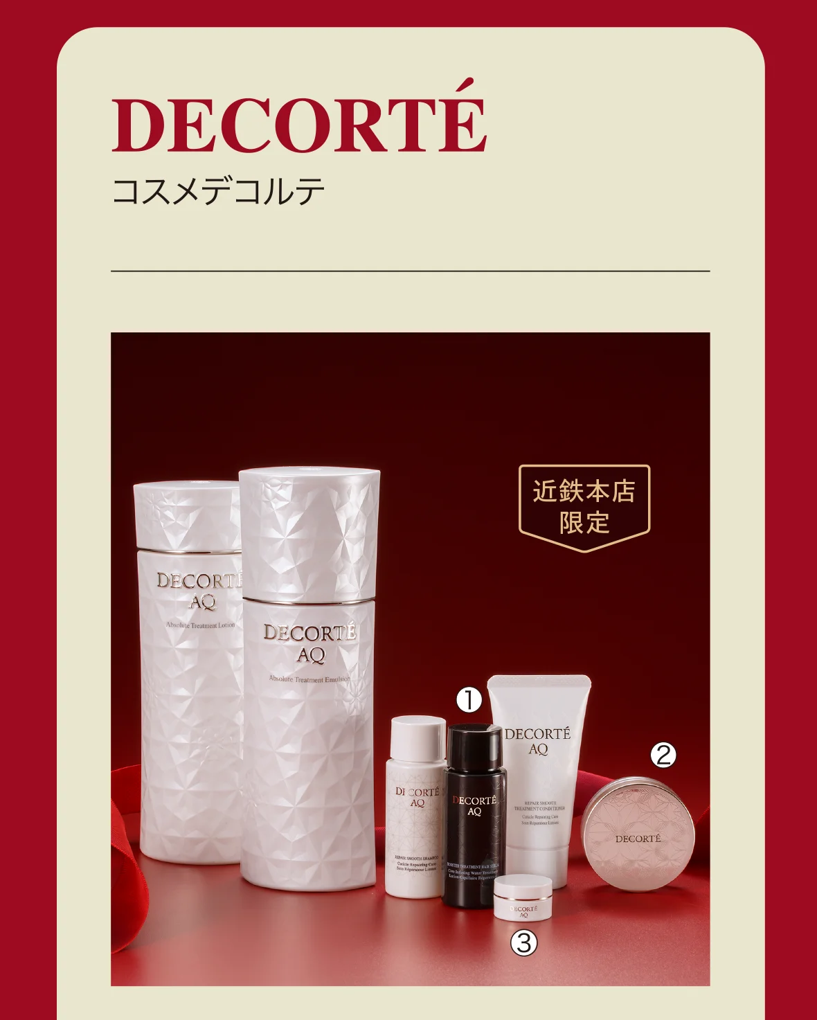 DECORTÉ コスメデコルテ