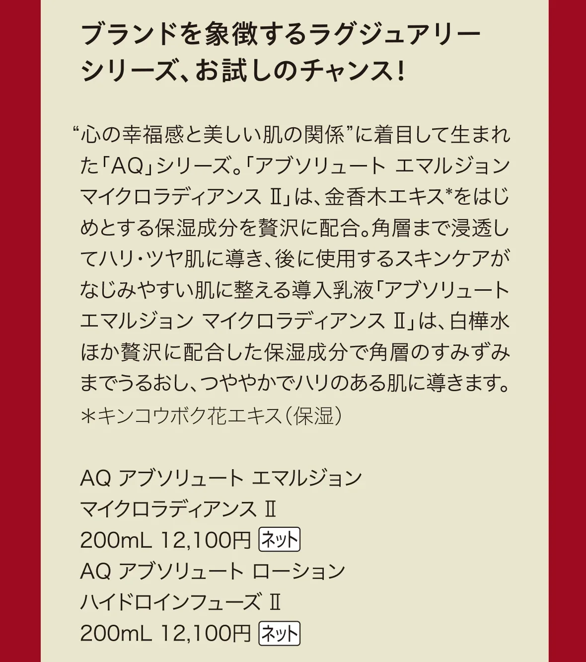 ブランドを象徴するラグジュアリーシリーズ、お試しのチャンス！