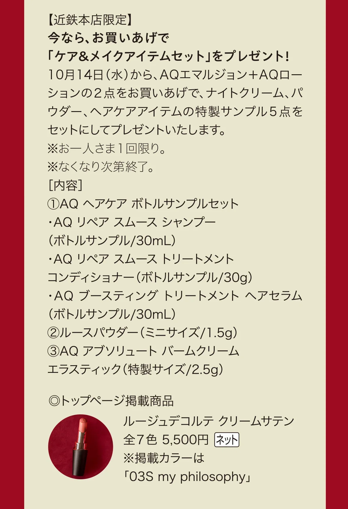 今なら、お買いあげで「ケア＆メイクアイテムセット」をプレゼント！