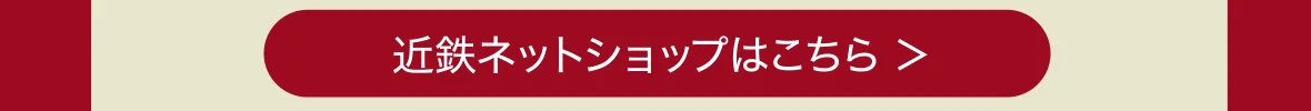 近鉄ネットショップはこちら
