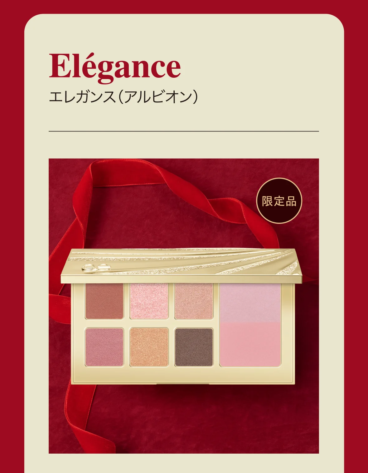 Elégance エレガンス（アルビオン）
