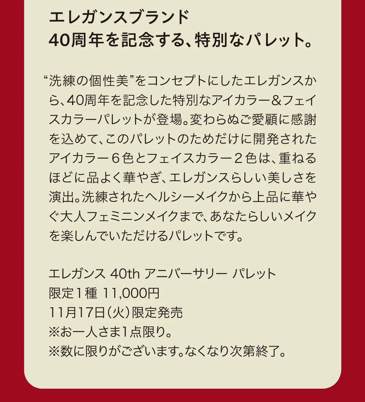 エレガンスブランド40周年を記念する、特別なパレット。