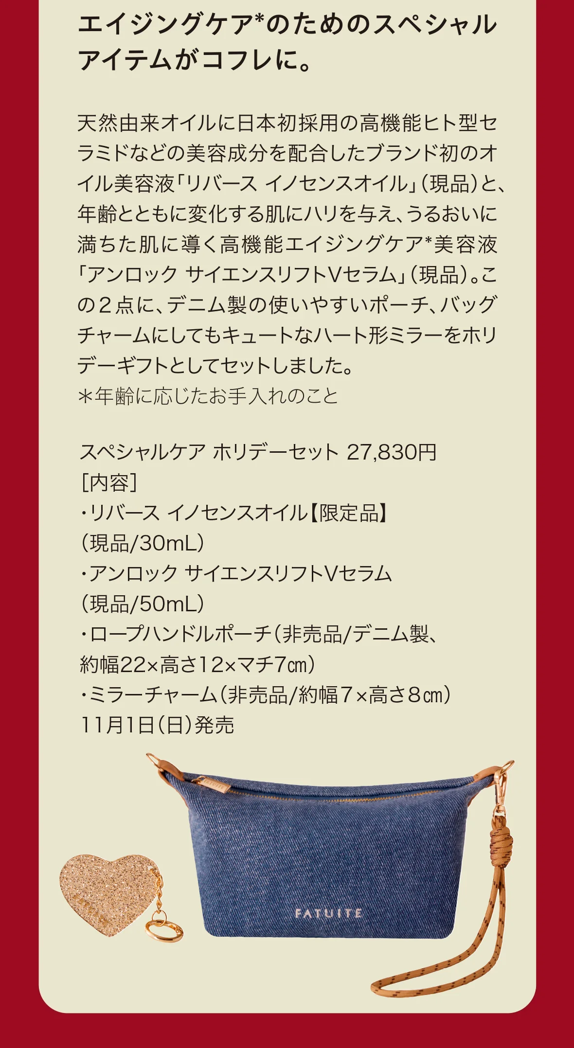 エイジングケアのためのスペシャルアイテムがコフレに。