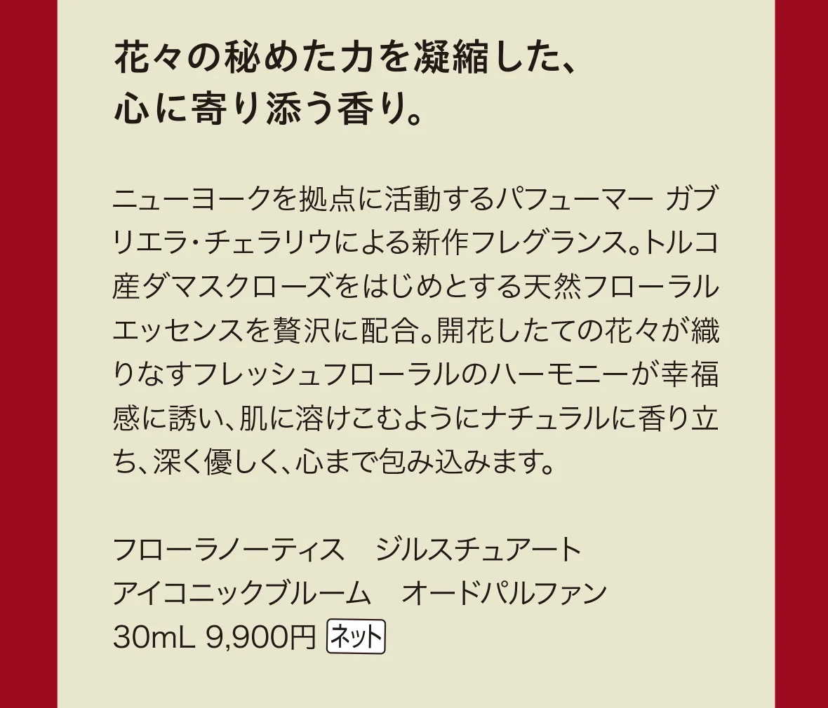 花々の秘めた力を凝縮した、心に寄り添う香り。