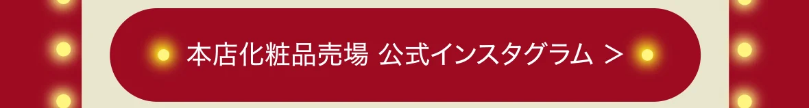 本店化粧品売場 公式インスタグラム