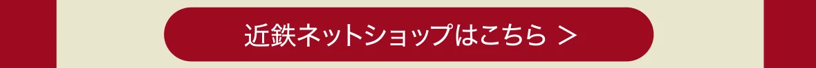近鉄ネットショップはこちら