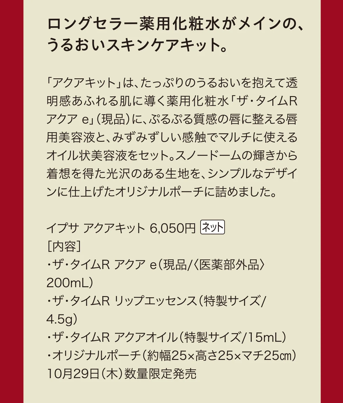 ロングセラー薬用化粧水がメインの、うるおいスキンケアキット。