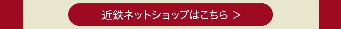近鉄ネットショップはこちら