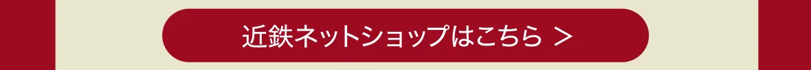 近鉄ネットショップはこちら