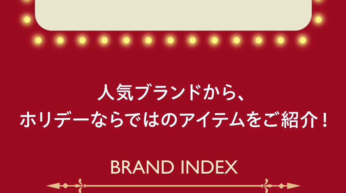 人気ブランドから、ホリデーならではのアイテムをご紹介！