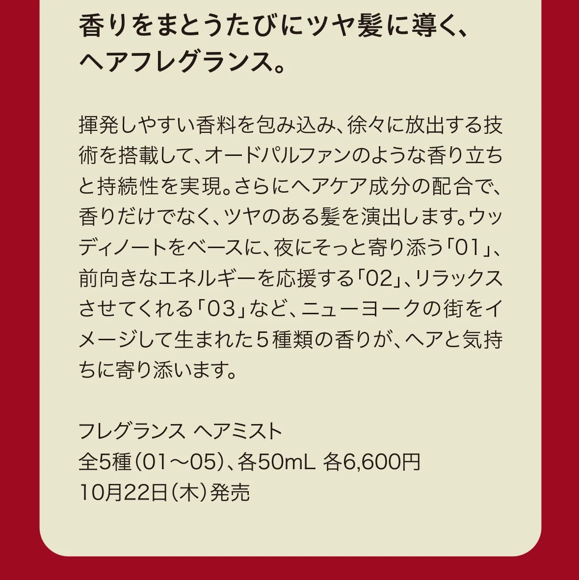 香りをまとうたびにツヤ髪に導く、ヘアフレグランス。