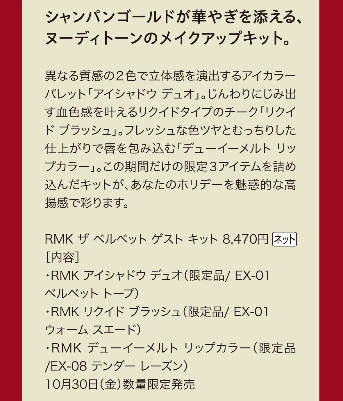 シャンパンゴールドが華やぎを添える、ヌーディトーンのメイクアップキット。