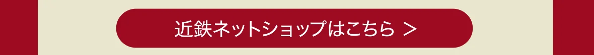 近鉄ネットショップはこちら
