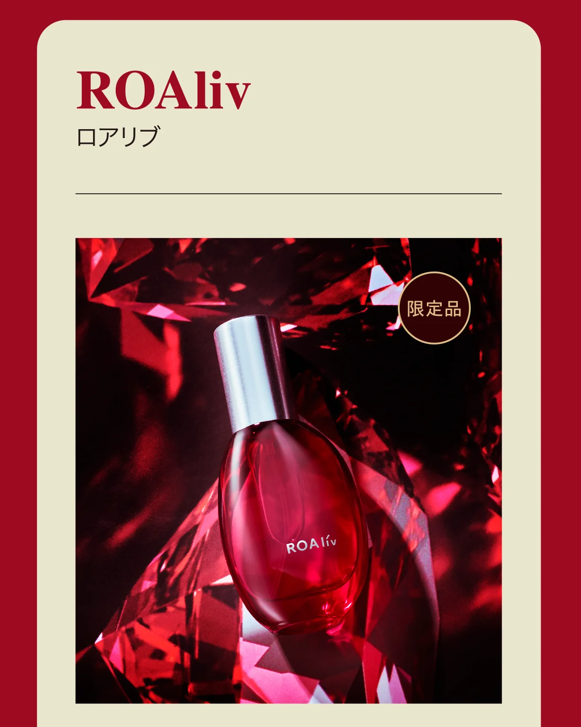 ROAliv ロアリブ