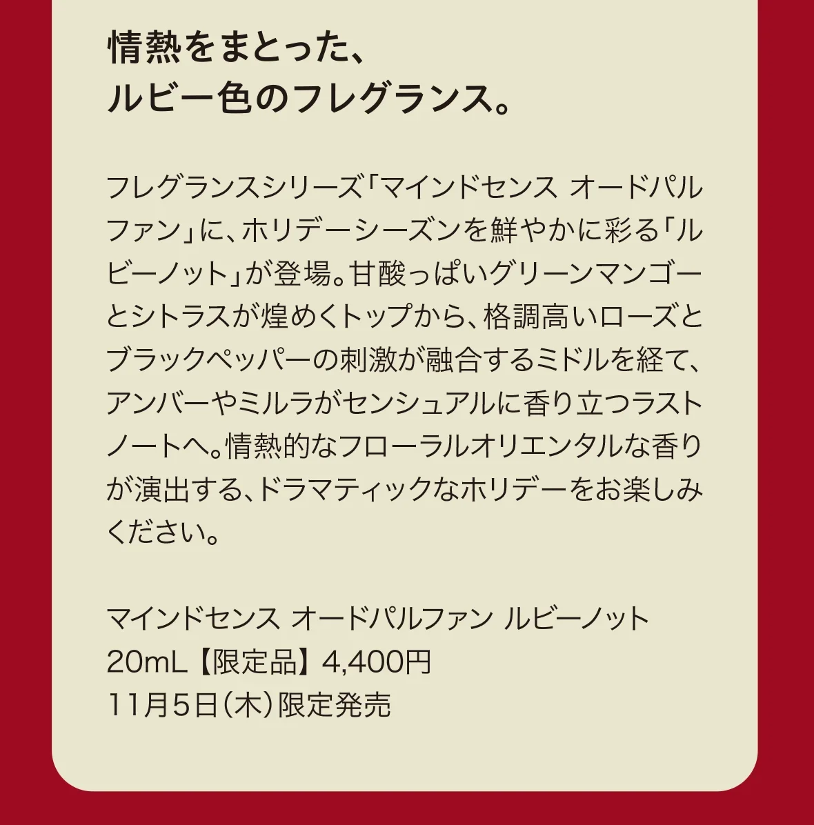 情熱をまとった、ルビー色のフレグランス。