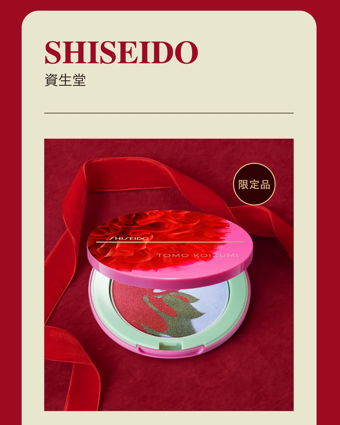 SHISEIDO 資生堂