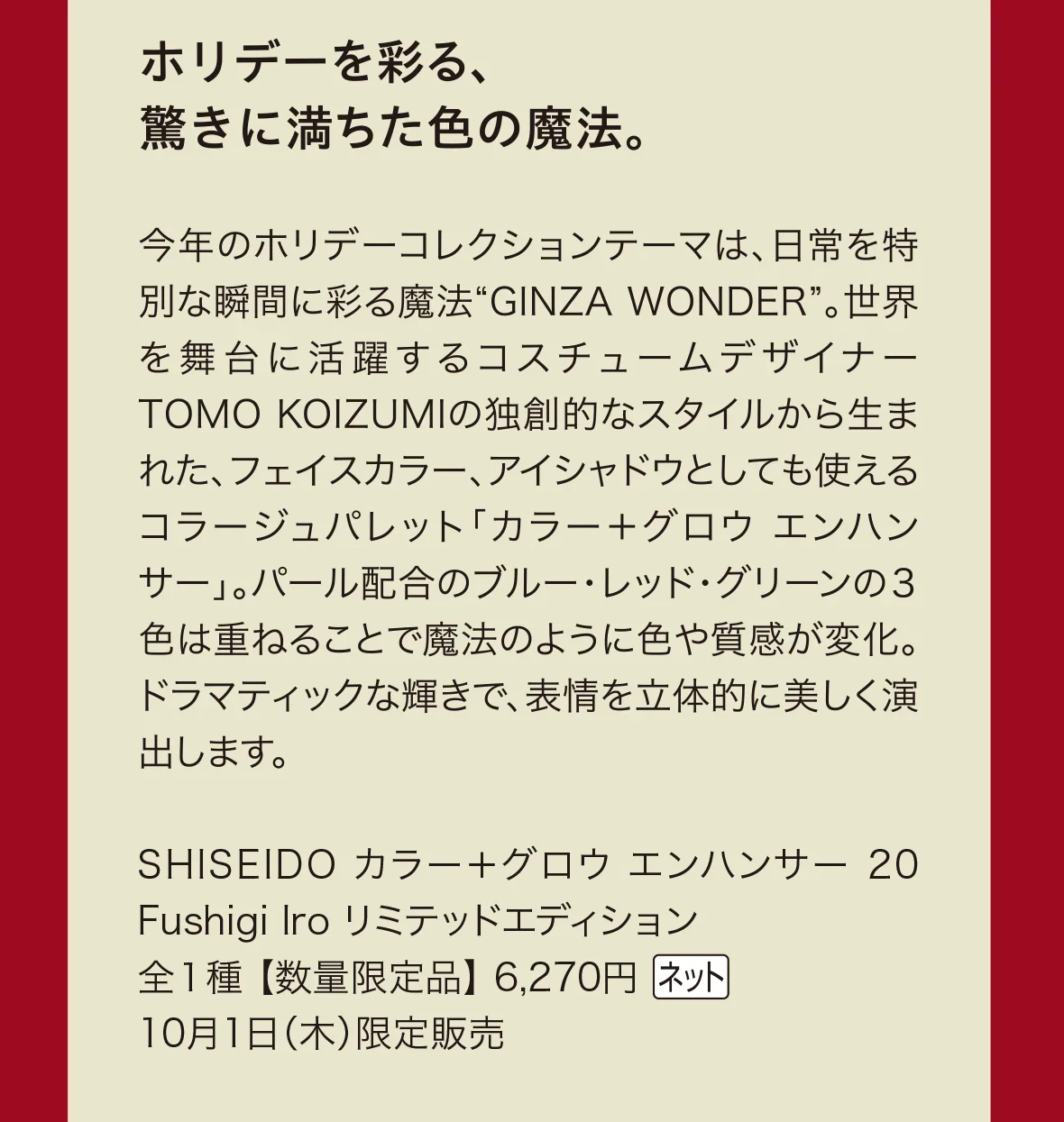 ホリデーを彩る、驚きに満ちた色の魔法。