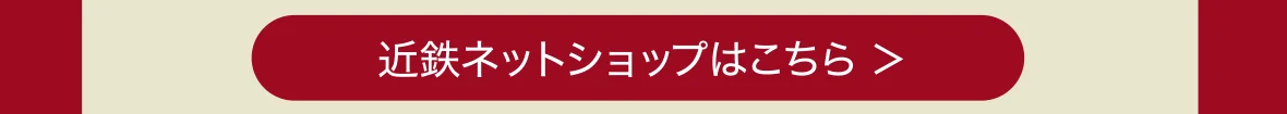 近鉄ネットショップはこちら