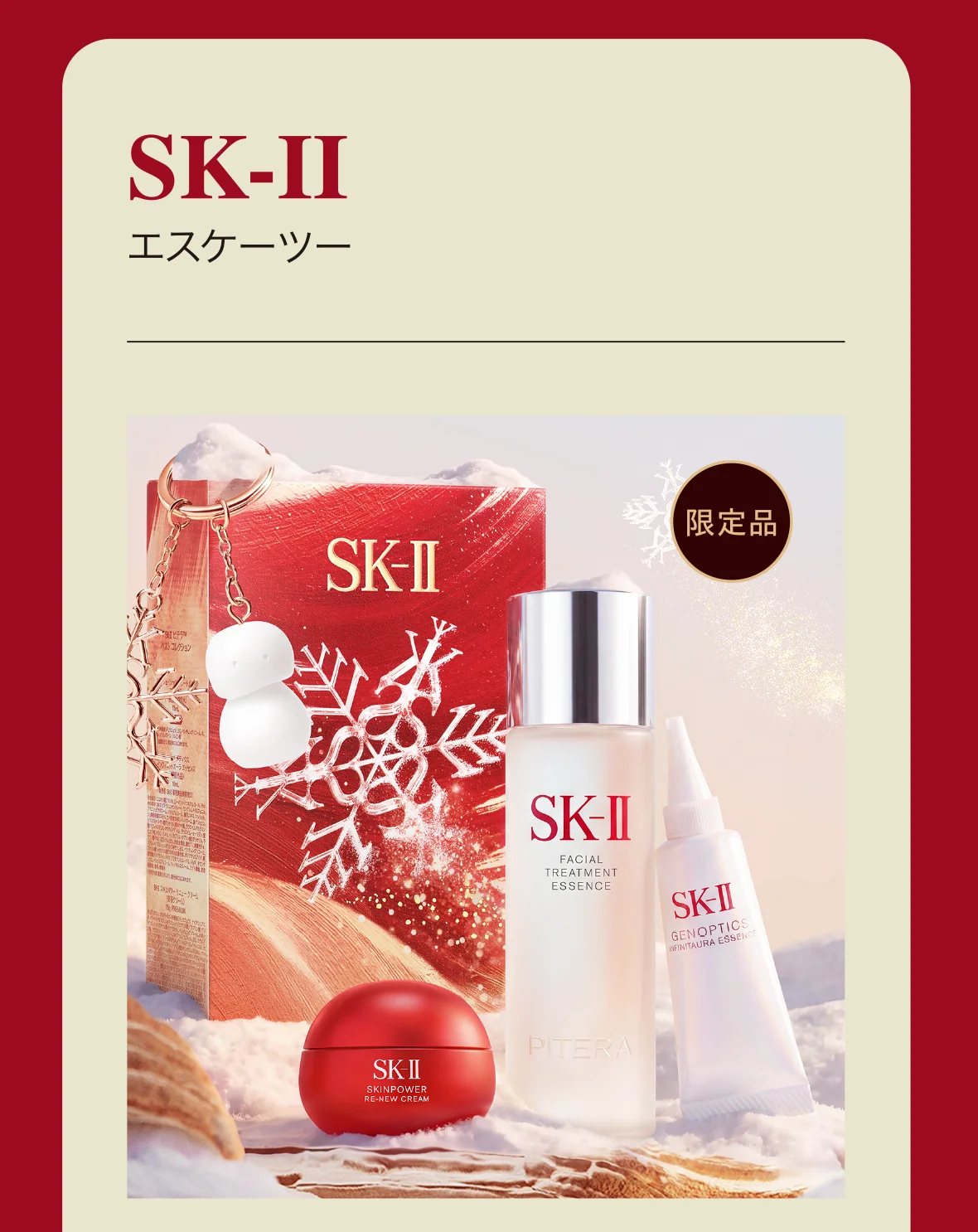 SK-II エスケーツー