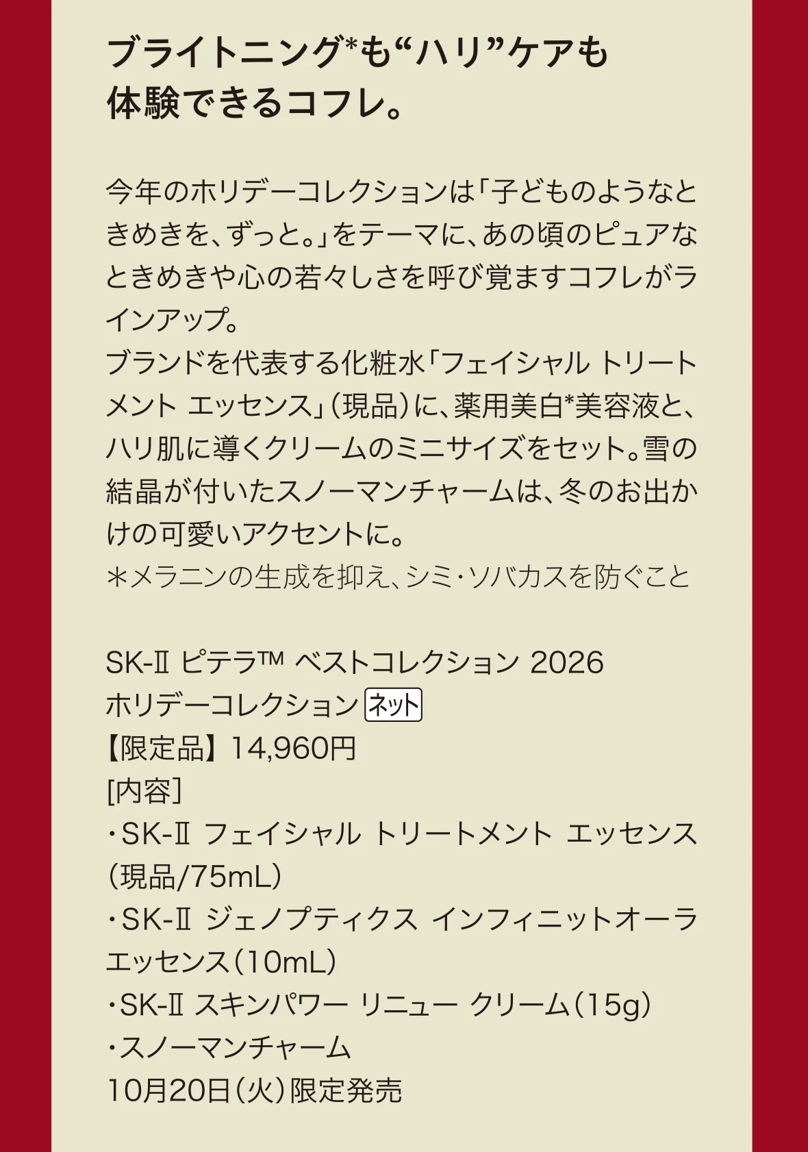 ブライトニング*も“ハリ”ケアも体験できるコフレ。