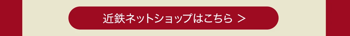 近鉄ネットショップはこちら