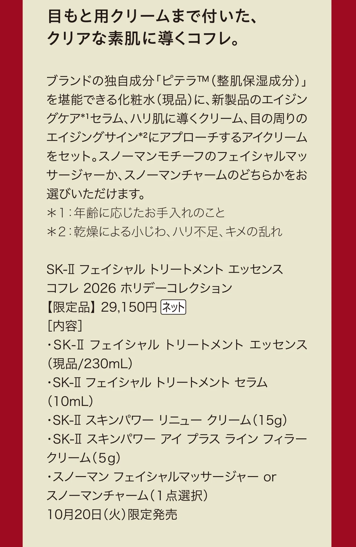 目もと用クリームまで付いた、クリアな素肌に導くコフレ。