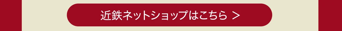 近鉄ネットショップはこちら 