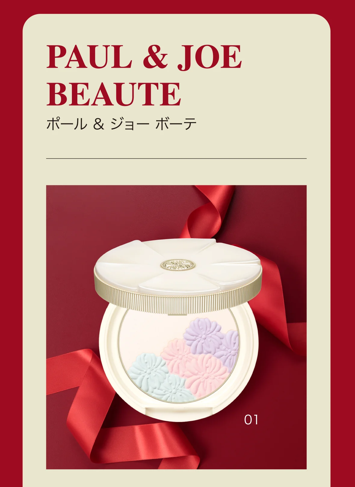 PAUL & JOE BEAUTE ポール ＆ ジョー ボーテ