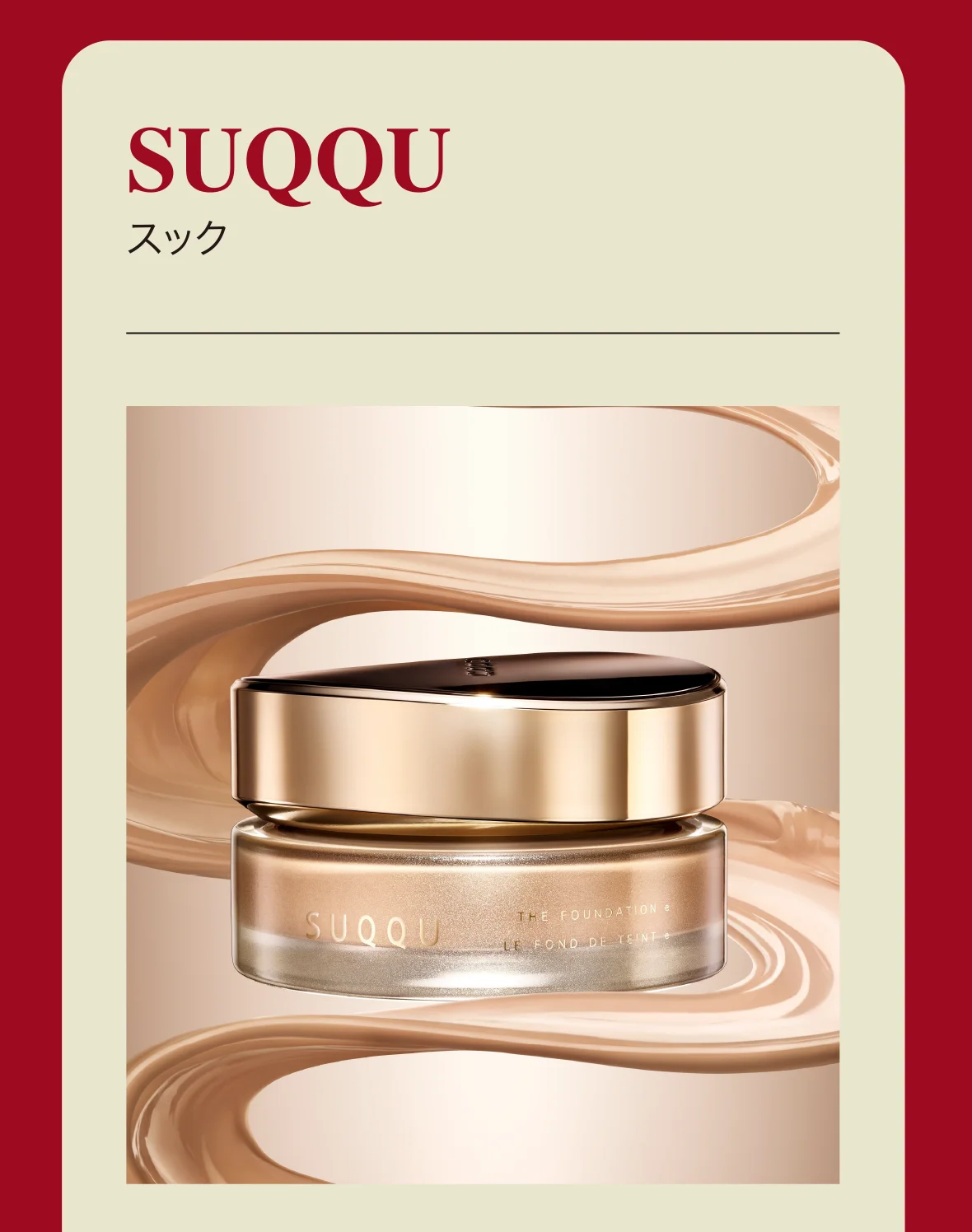 SUQQU スック