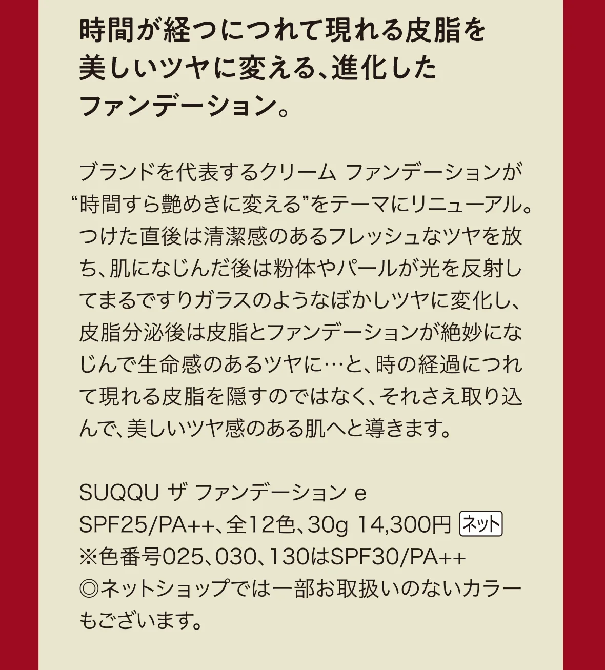 時間が経つにつれて現れる皮脂を美しいツヤに変える、進化したファンデーション。