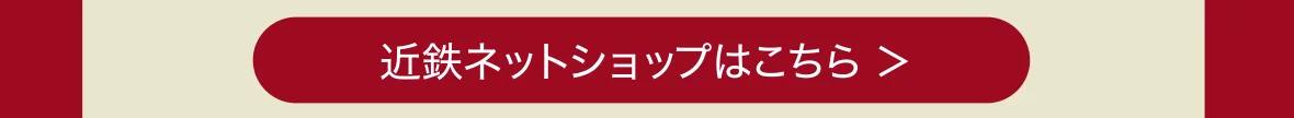 近鉄ネットショップはこちら