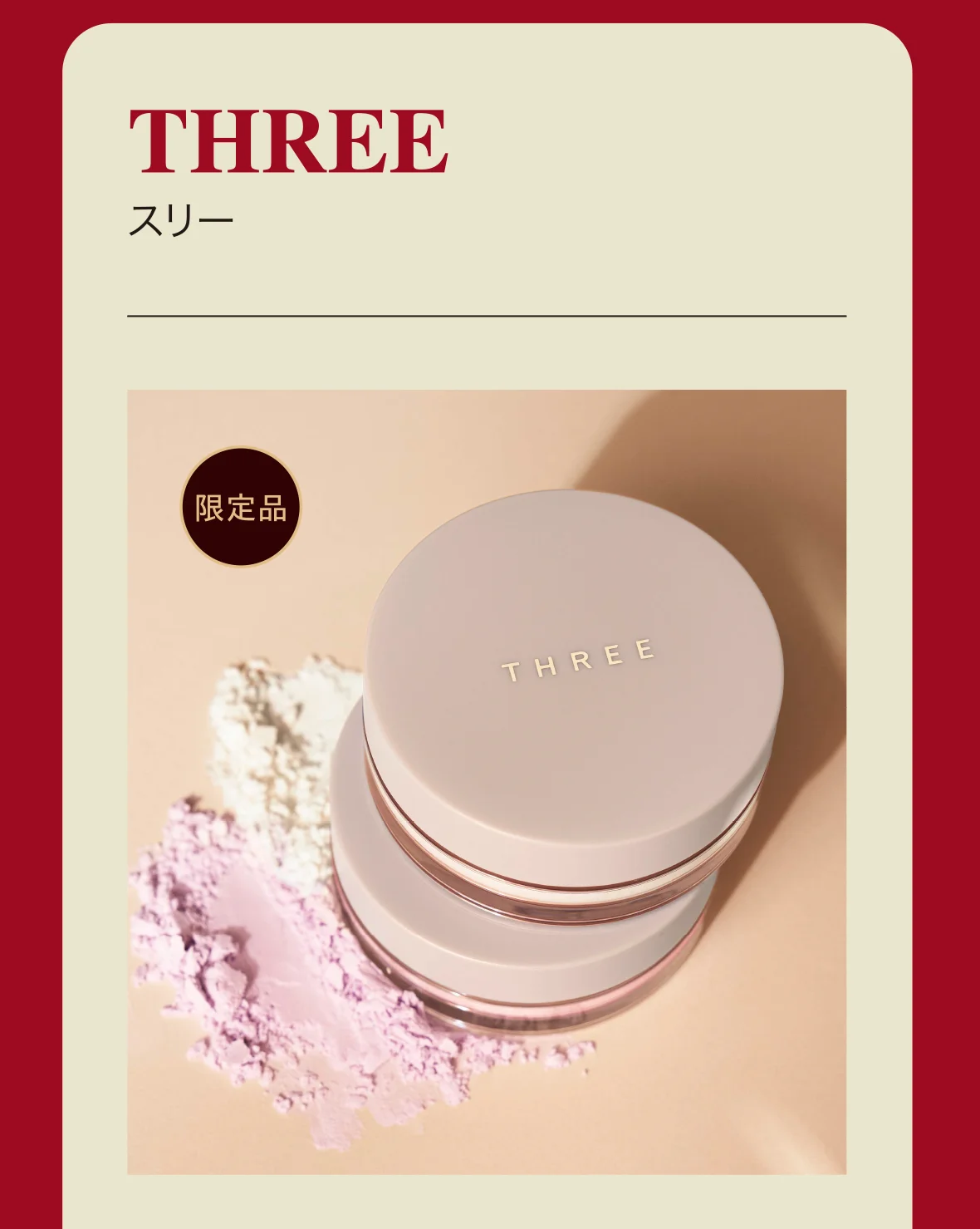 THREE スリー