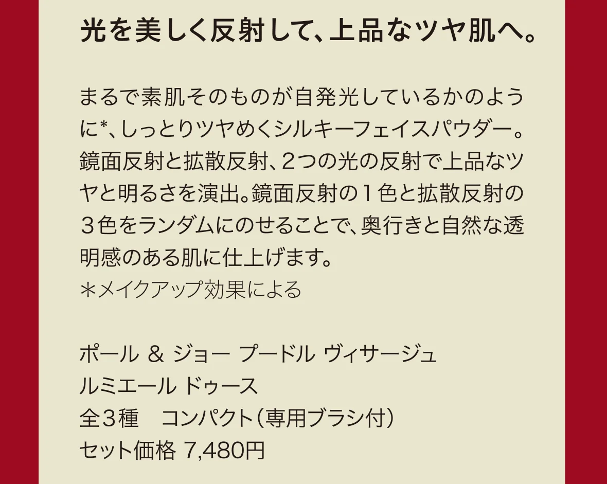 光を美しく反射して、上品なツヤ肌へ。