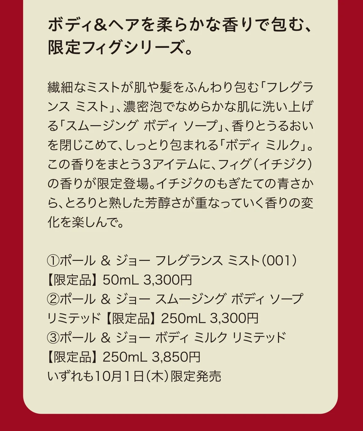 ボディ＆ヘアを柔らかな香りで包む、限定フィグシリーズ。